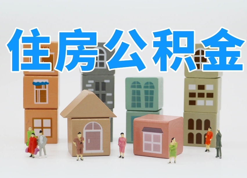临朐封存公积金取流程（封存的公积金提取条件）